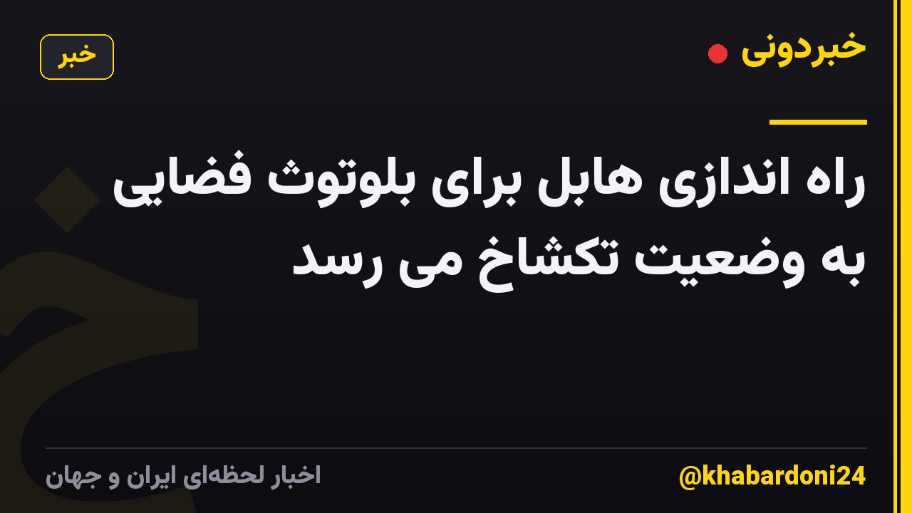 راه اندازی هابل برای بلوتوث فضایی به وضعیت تکشاخ می رسد
