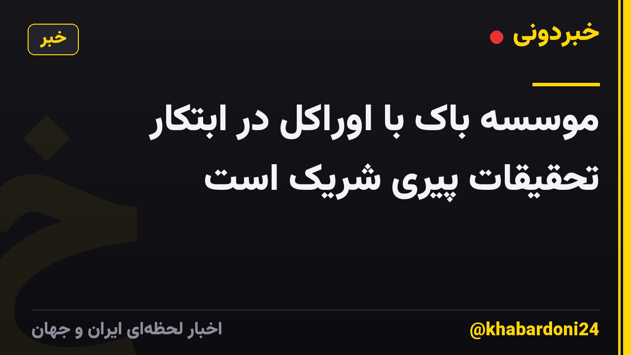 موسسه باک با اوراکل در ابتکار تحقیقات پیری شریک است
