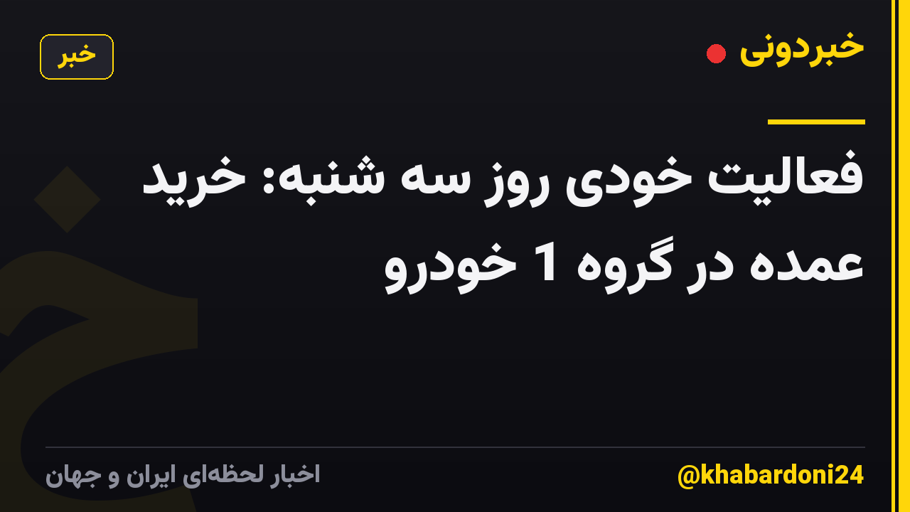 فعالیت خودی روز سه شنبه: خرید عمده در گروه 1 خودرو