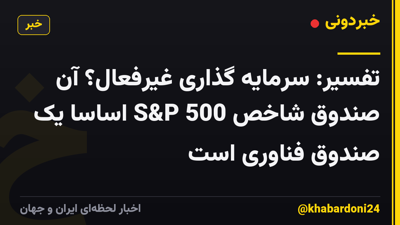 تفسیر: سرمایه گذاری غیرفعال؟ آن صندوق شاخص S&P 500 اساساً یک صندوق فناوری است