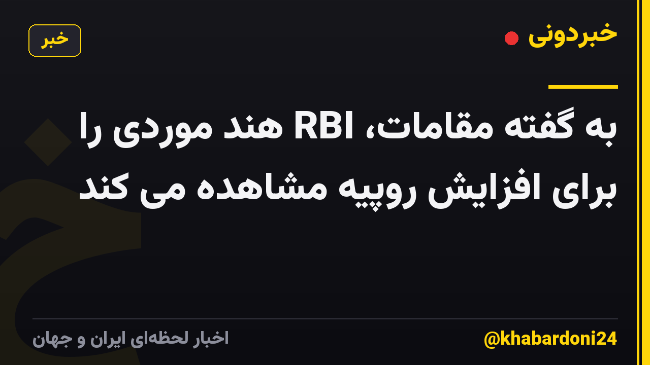 به گفته مقامات، RBI هند موردی را برای افزایش روپیه مشاهده می کند
