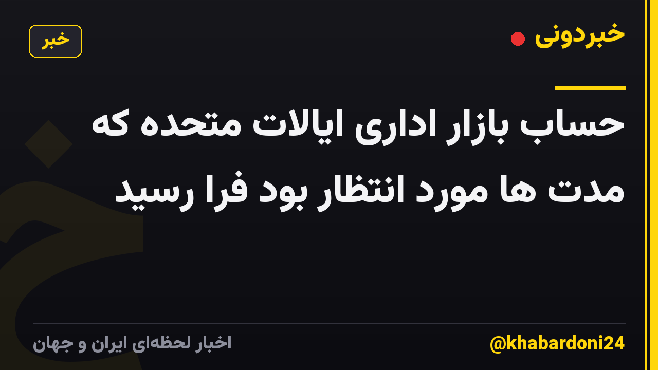 حساب بازار اداری ایالات متحده که مدت ها مورد انتظار بود فرا رسید