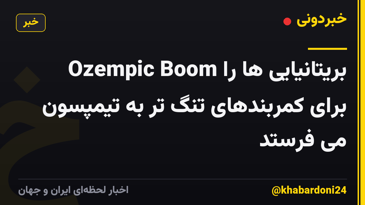 Ozempic Boom بریتانیایی ها را برای کمربندهای تنگ تر به تیمپسون می فرستد
