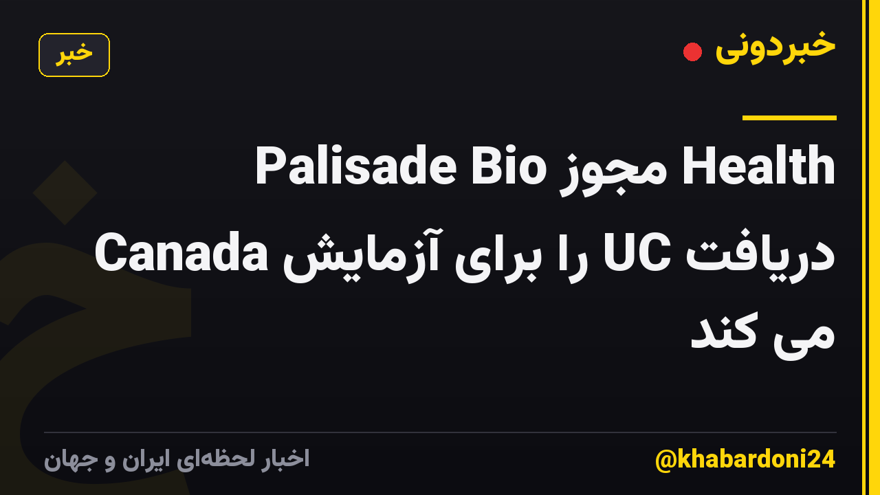 Palisade Bio مجوز Health Canada را برای آزمایش UC دریافت می کند
