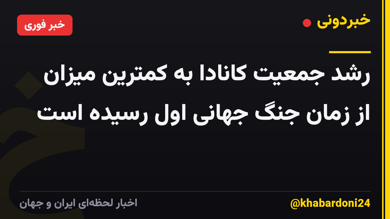 رشد جمعیت کانادا به کمترین میزان از زمان جنگ جهانی اول رسیده است