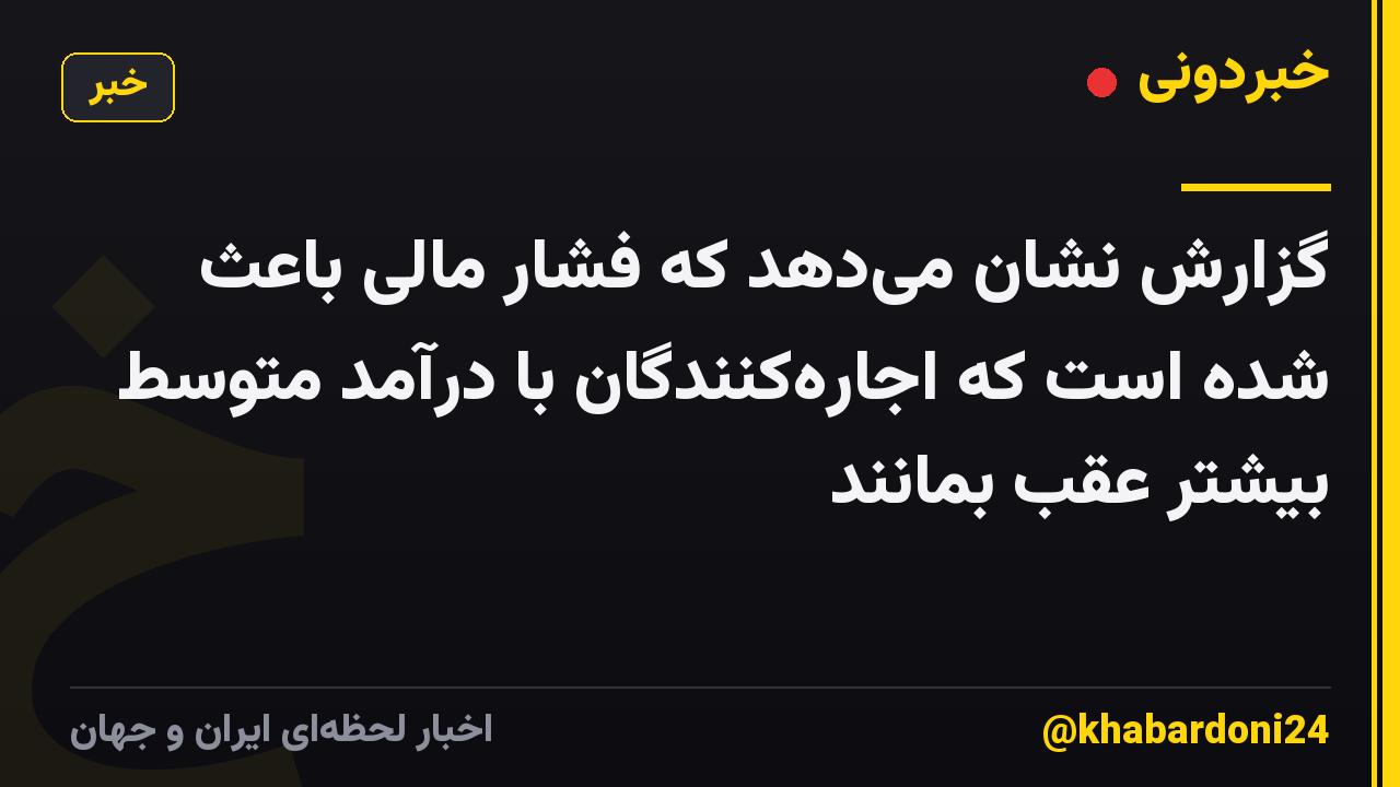 گزارش نشان میدهد که فشار مالی باعث شده است که اجارهکنندگان با درآمد متوسط بیشتر عقب بمانند