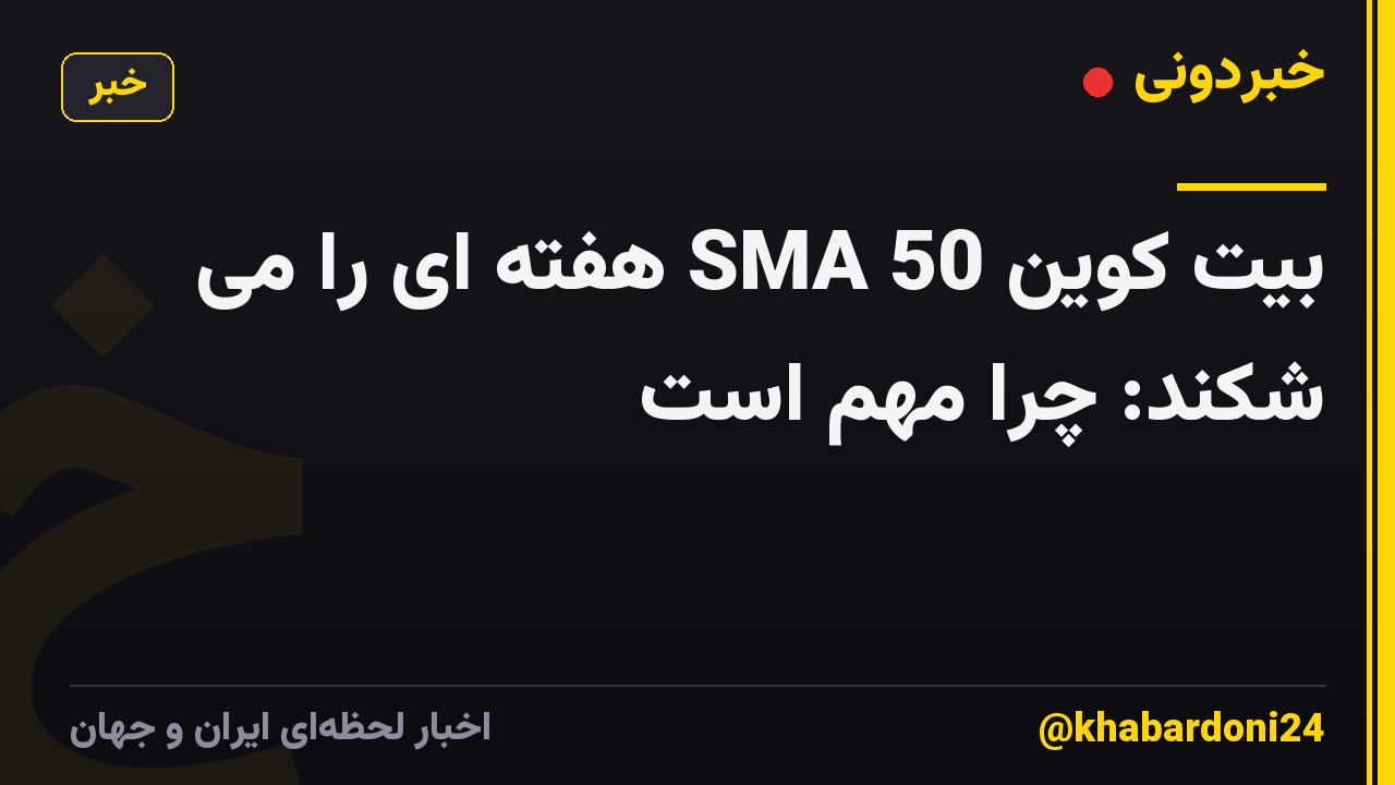 بیت کوین SMA 50 هفته ای را می شکند: چرا مهم است