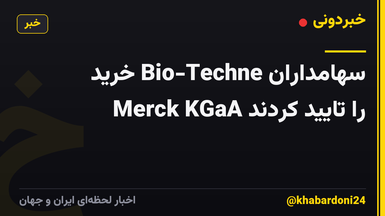 سهامداران Bio-Techne خرید Merck KGaA را تایید کردند