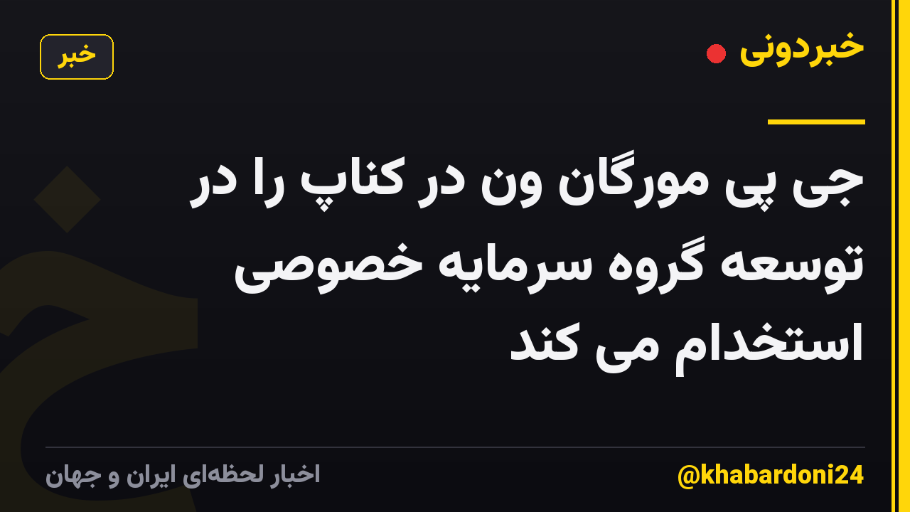 جی پی مورگان ون در کناپ را در توسعه گروه سرمایه خصوصی استخدام می کند