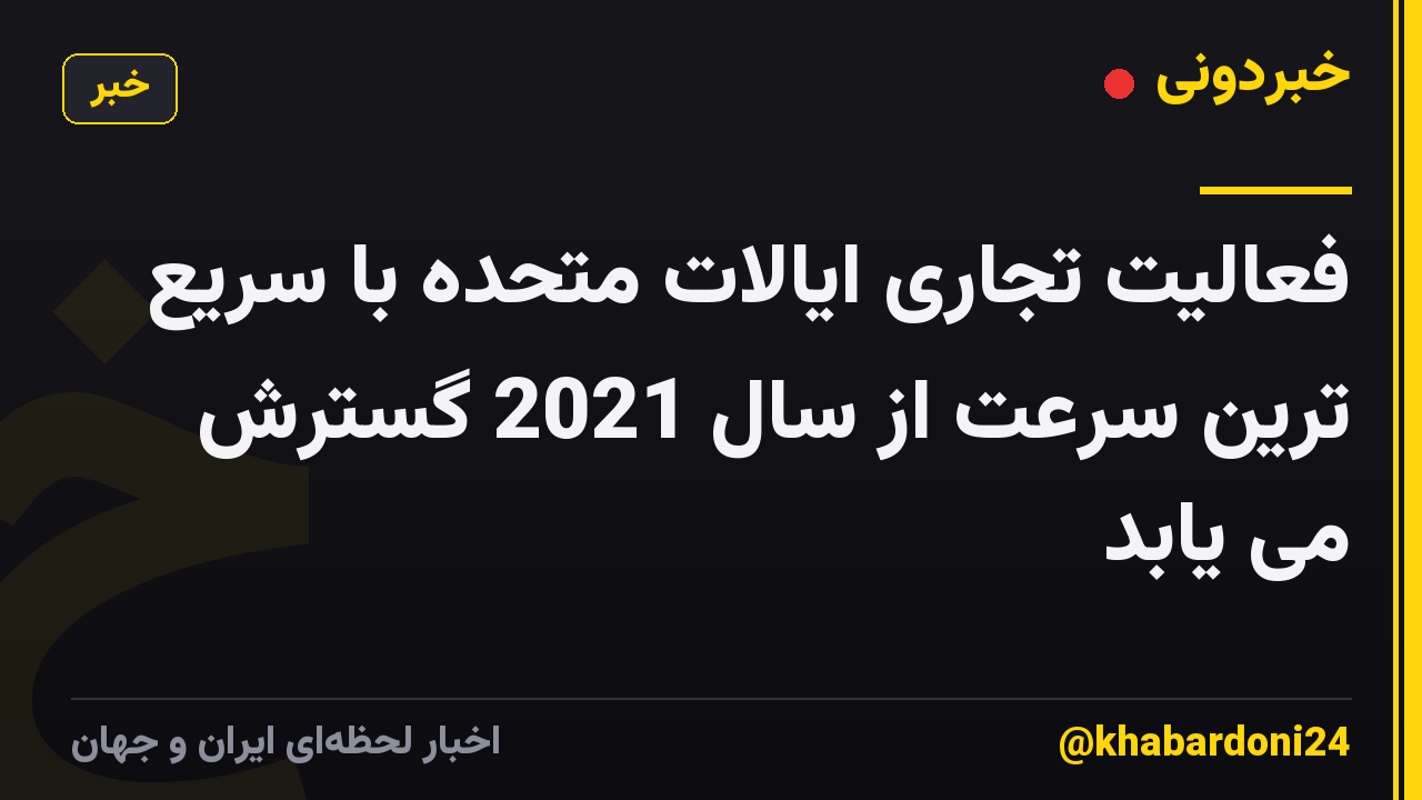 فعالیت تجاری ایالات متحده با سریع ترین سرعت از سال 2021 گسترش می یابد