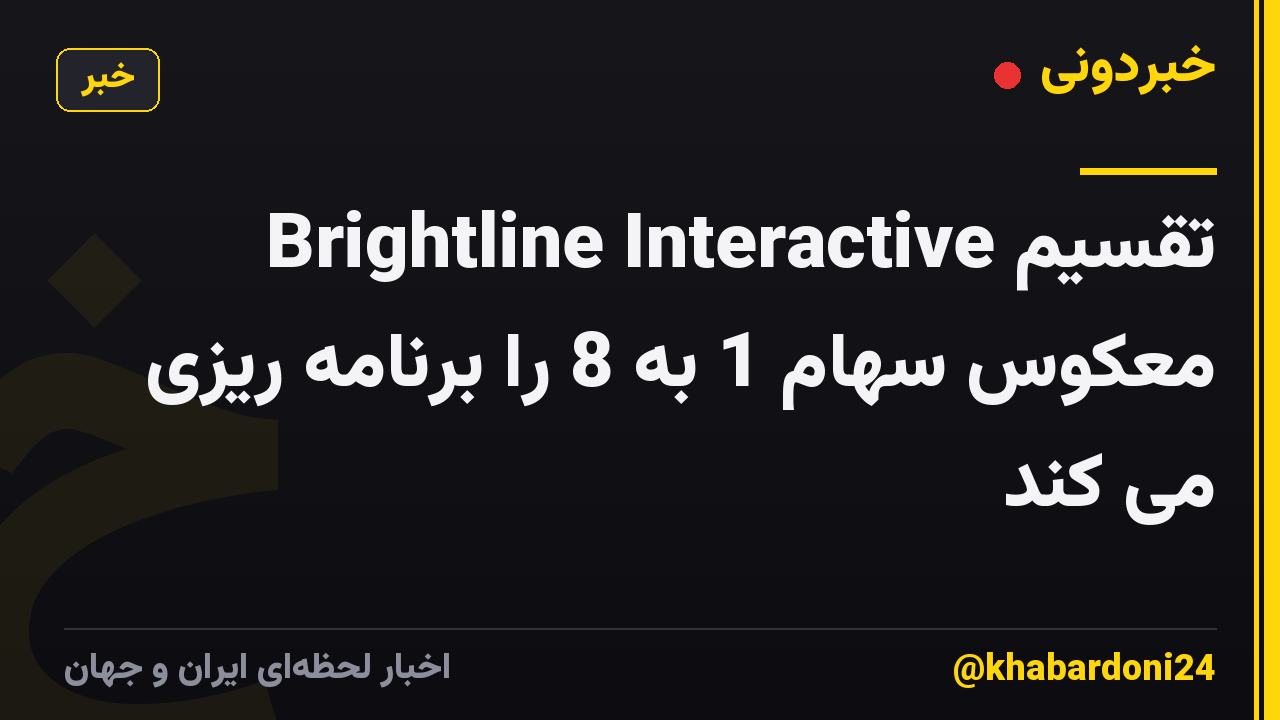 Brightline Interactive تقسیم معکوس سهام 1 به 8 را برنامه ریزی می کند
