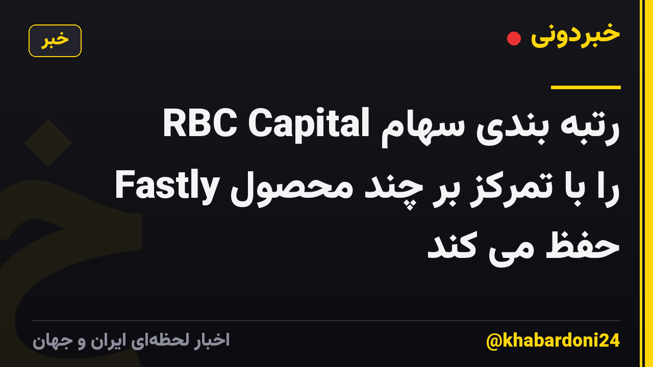 RBC Capital رتبه بندی سهام Fastly را با تمرکز بر چند محصول حفظ می کند