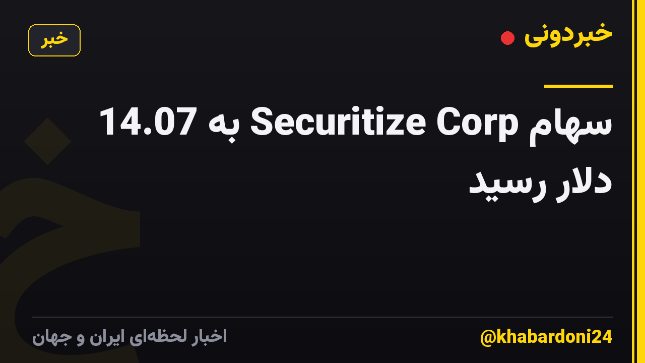سهام Securitize Corp به 14.07 دلار رسید