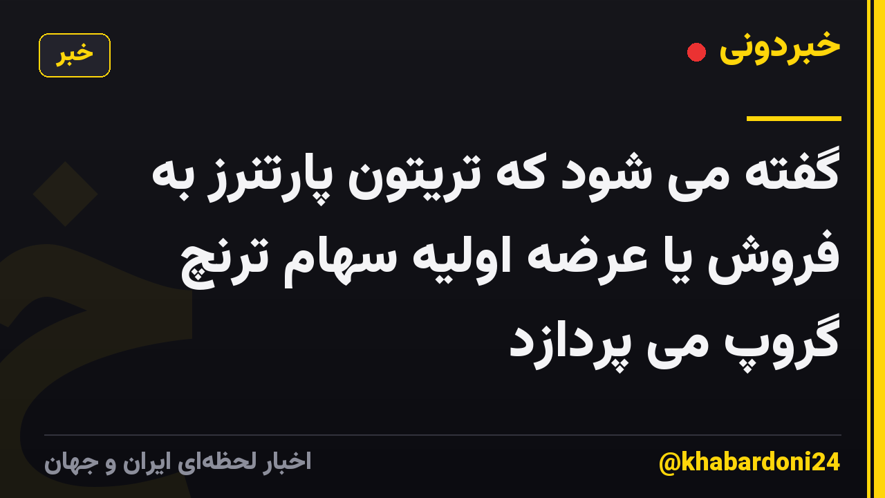 گفته می شود که تریتون پارتنرز به فروش یا عرضه اولیه سهام ترنچ گروپ می پردازد