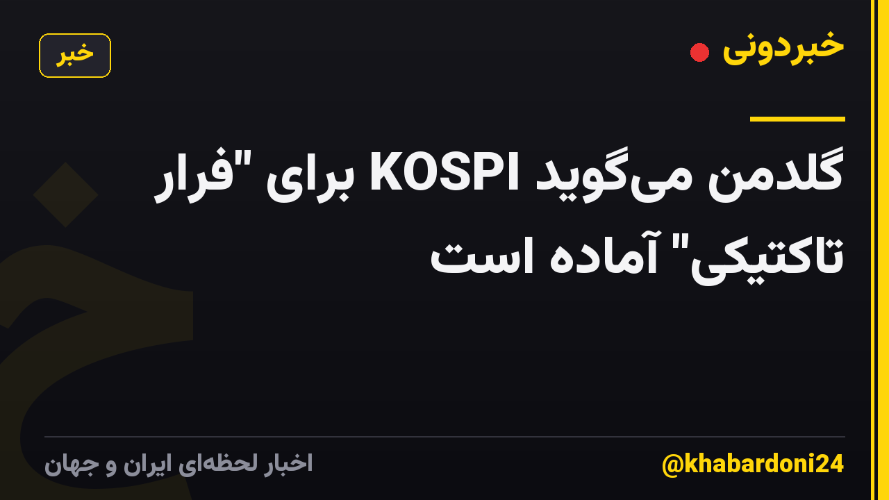 گلدمن میگوید KOSPI برای "فرار تاکتیکی" آماده است