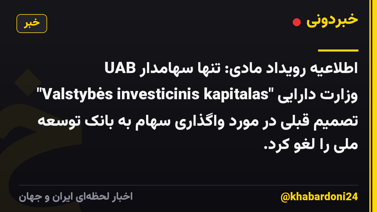 اطلاعیه رویداد مادی: تنها سهامدار UAB "Valstybės investicinis kapitalas" وزارت دارایی تصمیم قبلی در مورد واگذاری سهام به بانک توسعه ملی را لغو کرد.