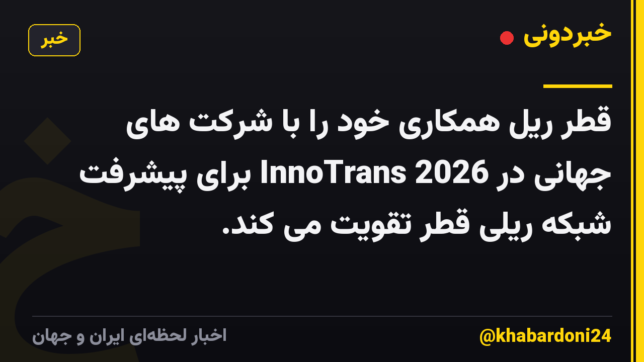 قطر ریل همکاری خود را با شرکت های جهانی در InnoTrans 2026 برای پیشرفت شبکه ریلی قطر تقویت می کند.