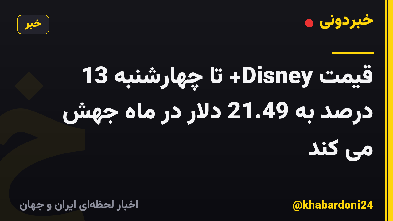 قیمت Disney+ تا چهارشنبه 13 درصد به 21.49 دلار در ماه جهش می کند