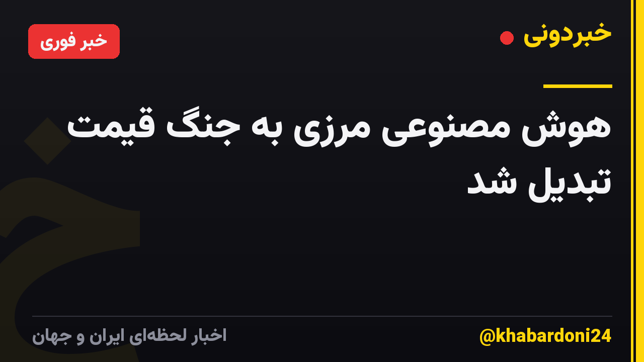 هوش مصنوعی مرزی به جنگ قیمت تبدیل شد