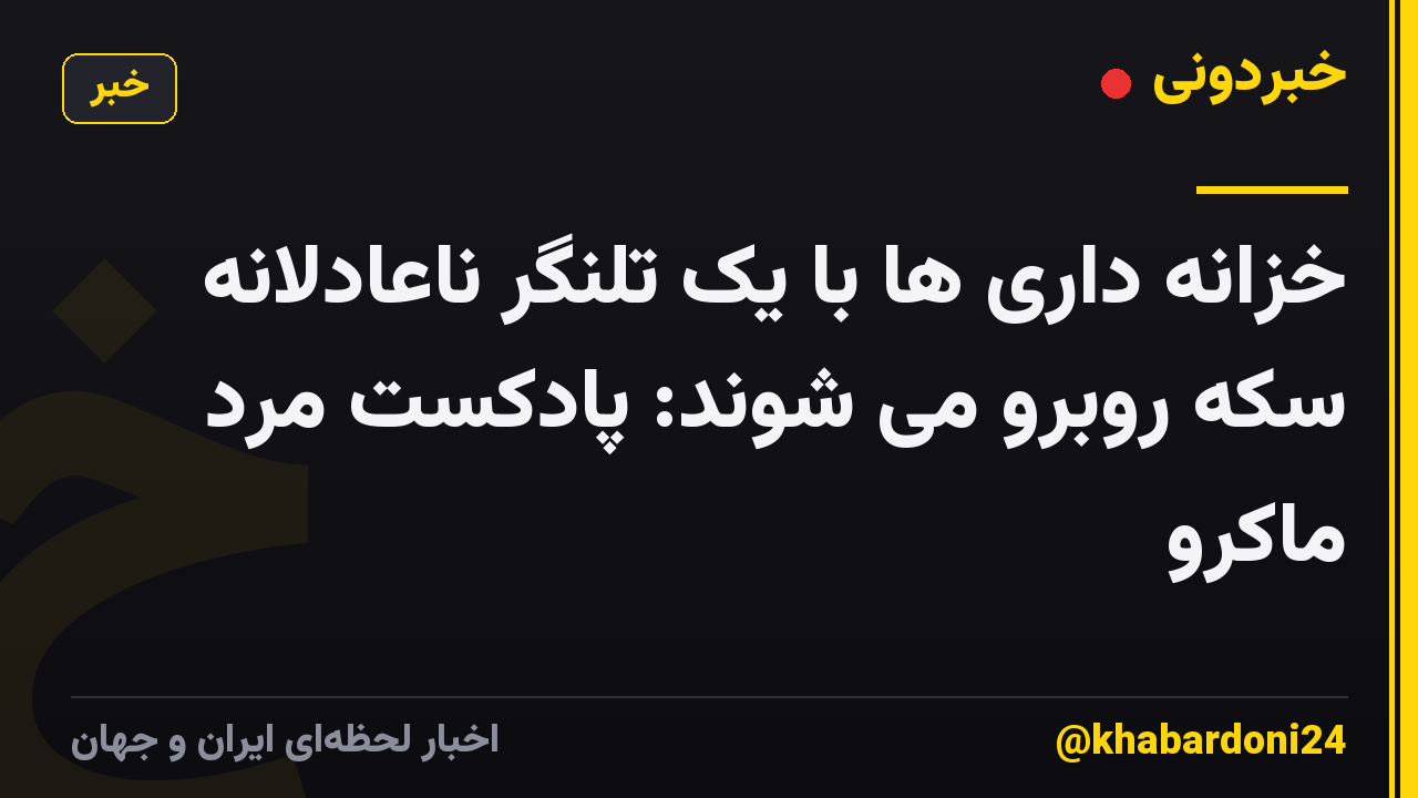 خزانه داری ها با یک تلنگر ناعادلانه سکه روبرو می شوند: پادکست مرد ماکرو