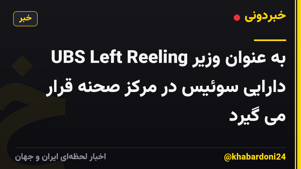 UBS Left Reeling به عنوان وزیر دارایی سوئیس در مرکز صحنه قرار می گیرد