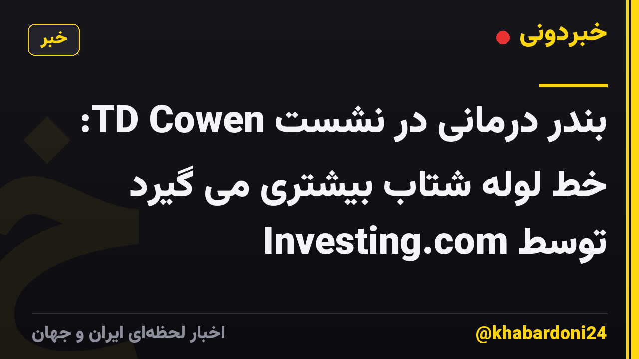 بندر درمانی در نشست TD Cowen: خط لوله شتاب بیشتری می گیرد توسط Investing.com