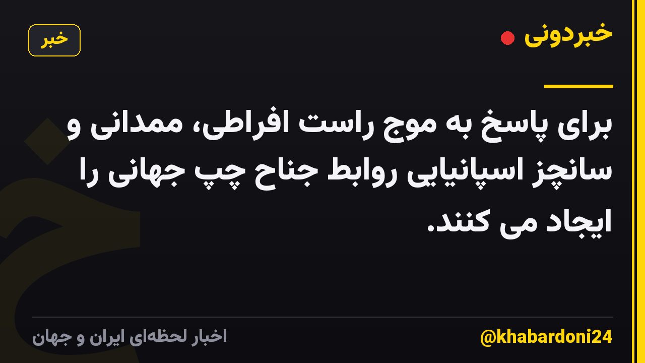برای پاسخ به موج راست افراطی، ممدانی و سانچز اسپانیایی روابط جناح چپ جهانی را ایجاد می کنند.