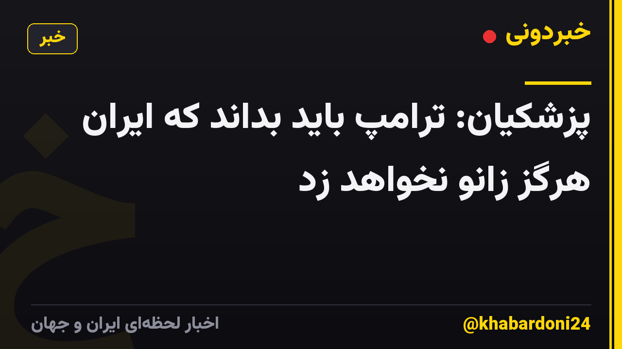پزشکیان: ترامپ باید بداند که ایران هرگز زانو نخواهد زد