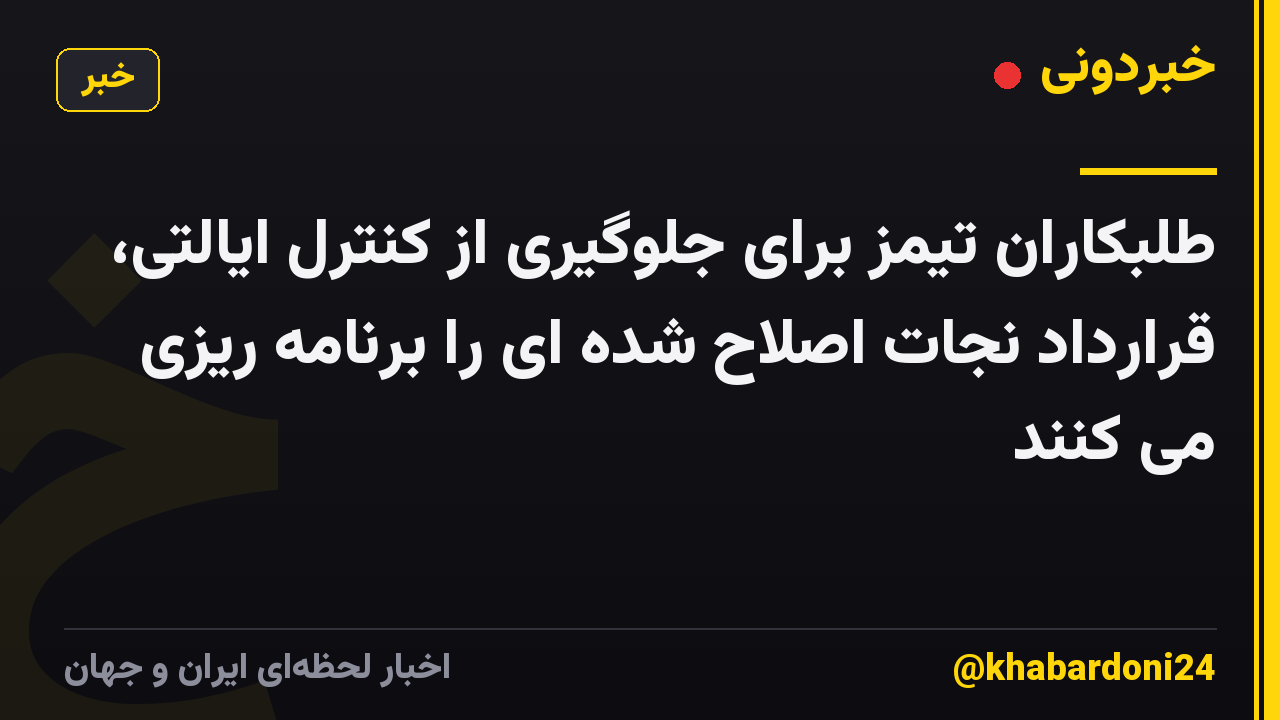 طلبکاران تیمز برای جلوگیری از کنترل ایالتی، قرارداد نجات اصلاح شده ای را برنامه ریزی می کنند