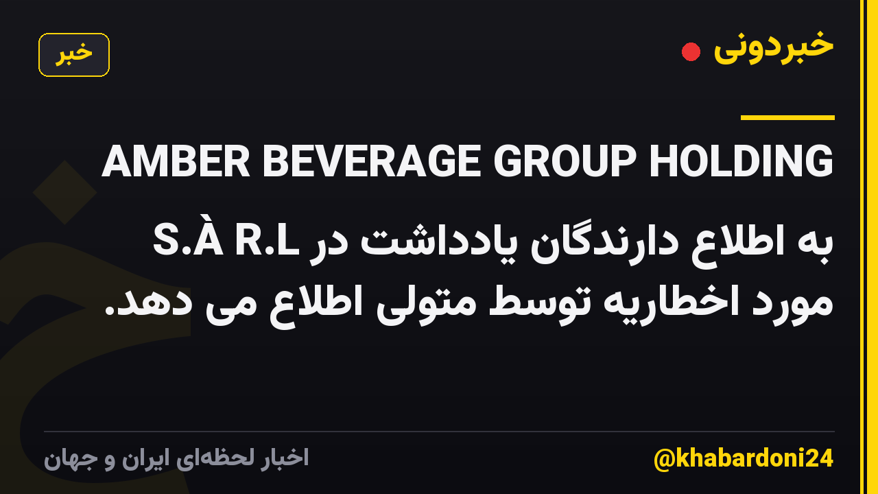 AMBER BEVERAGE GROUP HOLDING S.À R.L به اطلاع دارندگان یادداشت در مورد اخطاریه توسط متولی اطلاع می دهد.