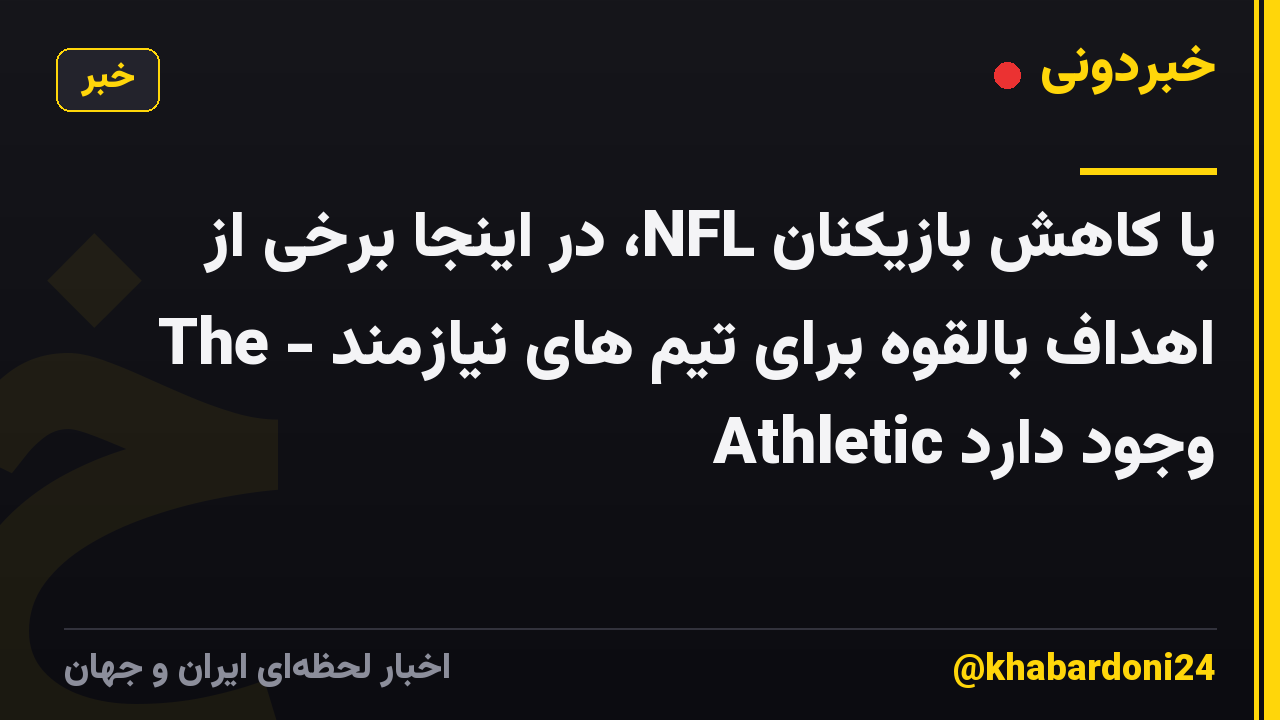 با کاهش بازیکنان NFL، در اینجا برخی از اهداف بالقوه برای تیم های نیازمند - The Athletic وجود دارد