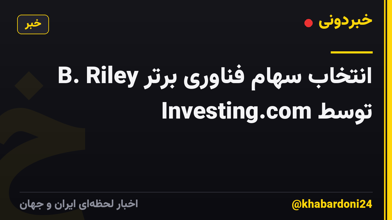 انتخاب سهام فناوری برتر B. Riley توسط Investing.com
