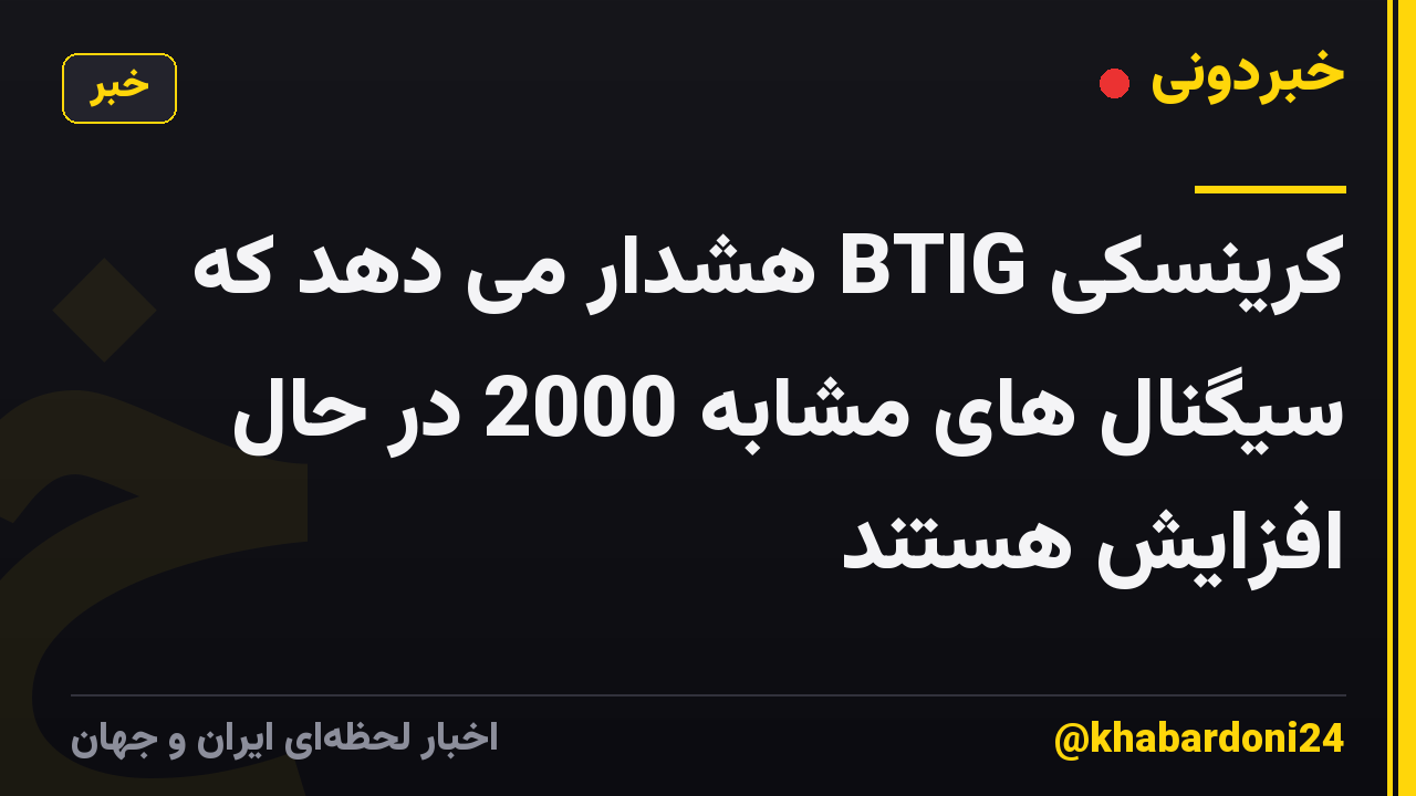 کرینسکی BTIG هشدار می دهد که سیگنال های مشابه 2000 در حال افزایش هستند
