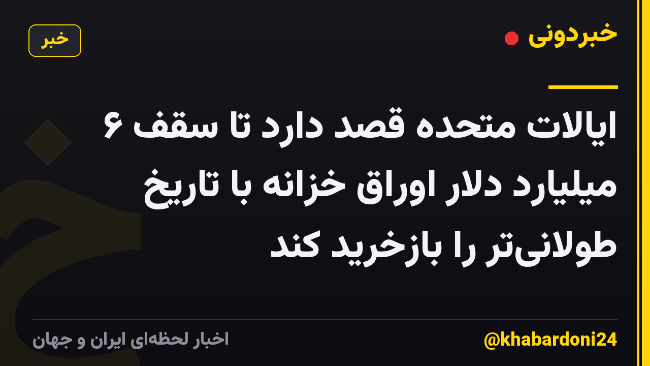 ایالات متحده قصد دارد تا سقف ۶ میلیارد دلار اوراق خزانه با تاریخ طولانیتر را بازخرید کند