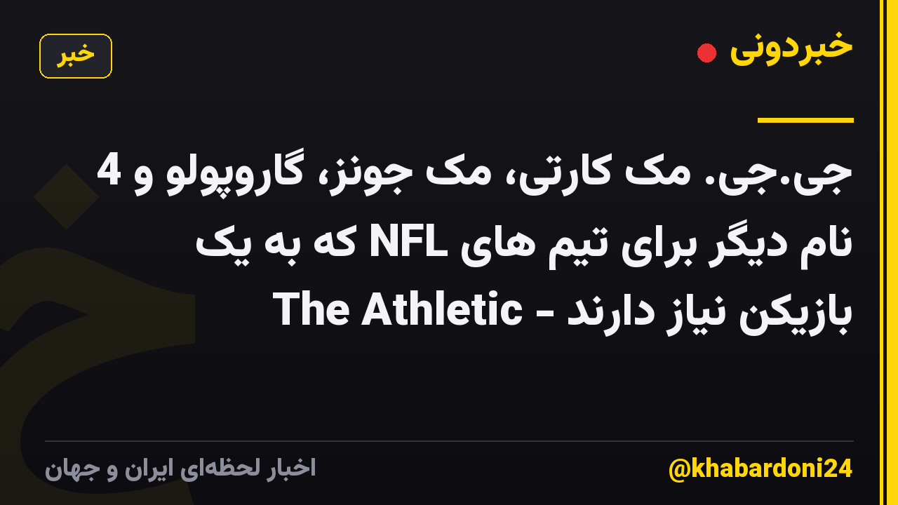 جی.جی. مک کارتی، مک جونز، گاروپولو و 4 نام دیگر برای تیم های NFL که به یک بازیکن نیاز دارند - The Athletic