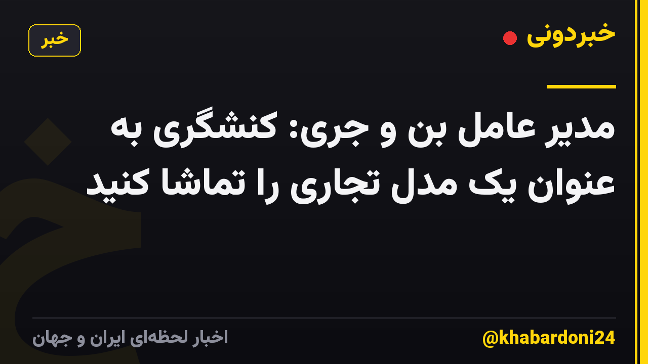 مدیر عامل بن و جری: کنشگری به عنوان یک مدل تجاری را تماشا کنید