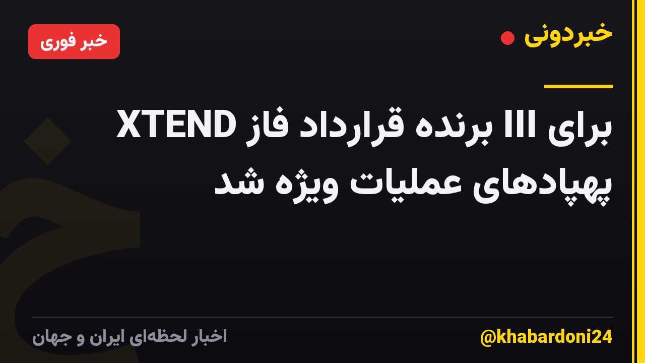XTEND برنده قرارداد فاز III برای پهپادهای عملیات ویژه شد