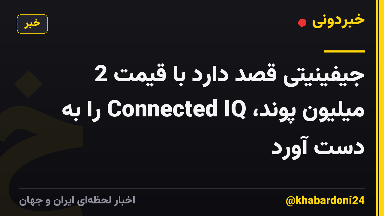 جیفینیتی قصد دارد با قیمت 2 میلیون پوند، Connected IQ را به دست آورد