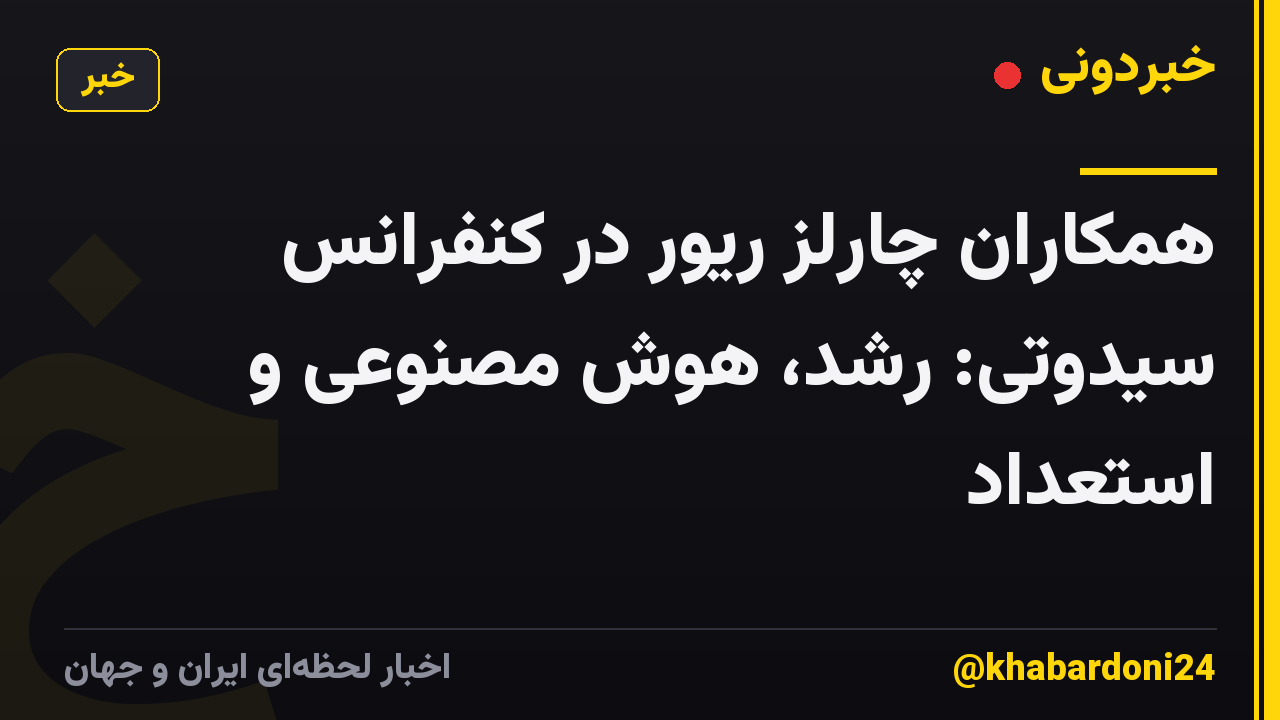 همکاران چارلز ریور در کنفرانس سیدوتی: رشد، هوش مصنوعی و استعداد