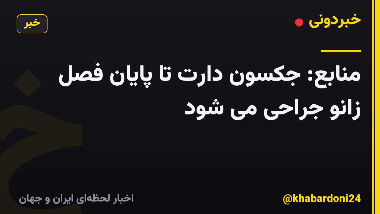 منابع: جکسون دارت تا پایان فصل زانو جراحی می شود