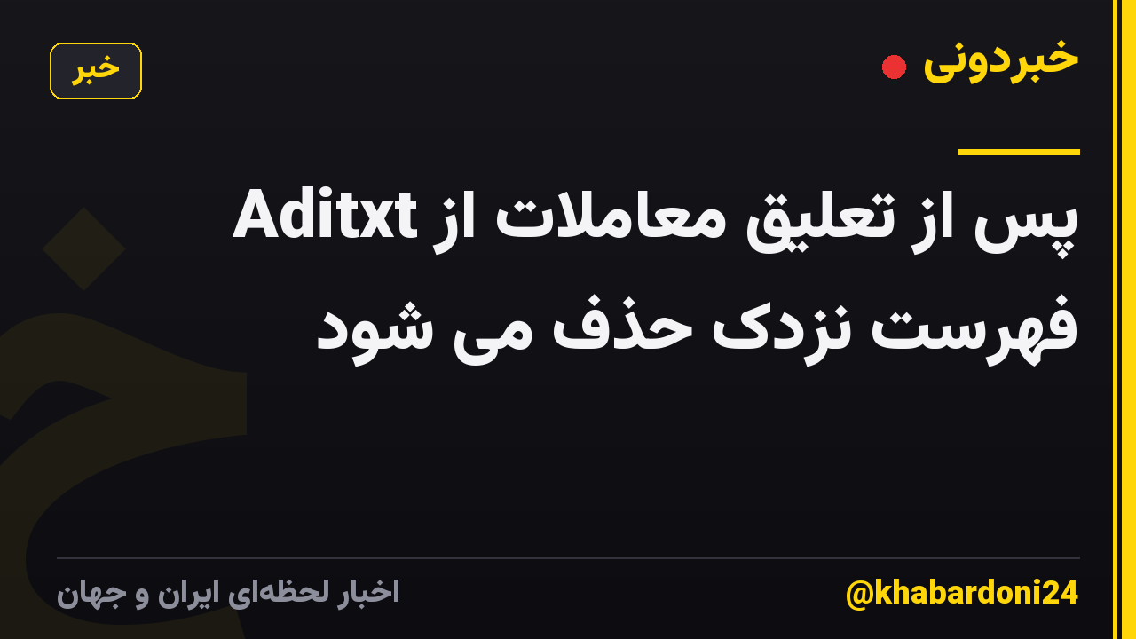 Aditxt پس از تعلیق معاملات از فهرست نزدک حذف می شود