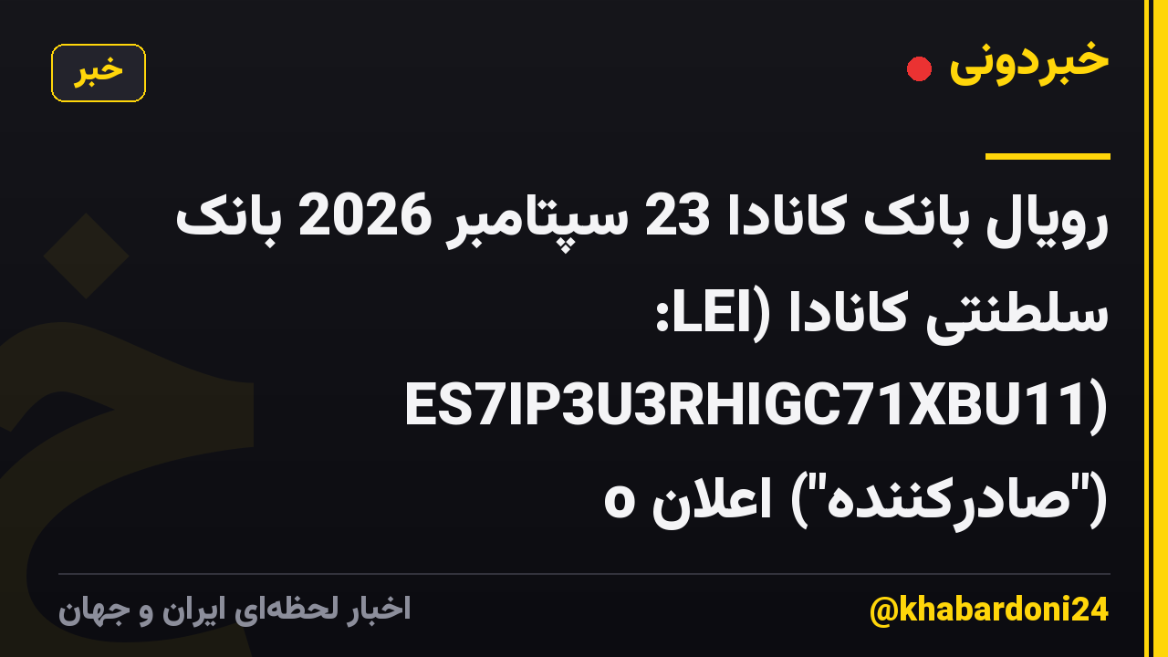 رویال بانک کانادا 23 سپتامبر 2026 بانک سلطنتی کانادا (LEI: ES7IP3U3RHIGC71XBU11) ("صادرکننده") اعلان o