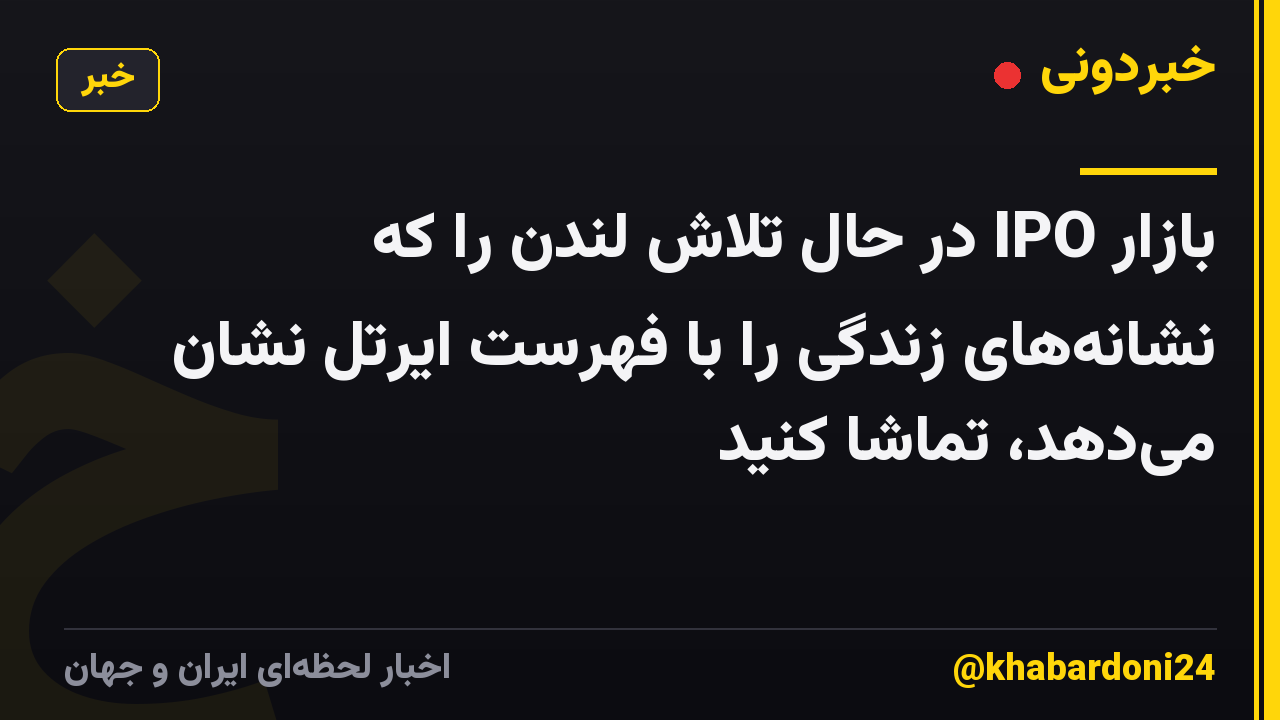 بازار IPO در حال تلاش لندن را که نشانه‌های زندگی را با فهرست ایرتل نشان می‌دهد، تماشا کنید