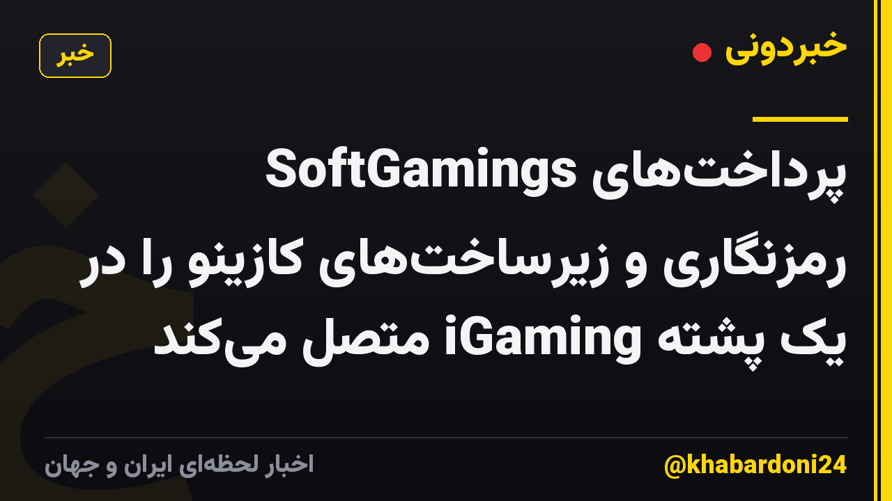 SoftGamings پرداختهای رمزنگاری و زیرساختهای کازینو را در یک پشته iGaming متصل میکند