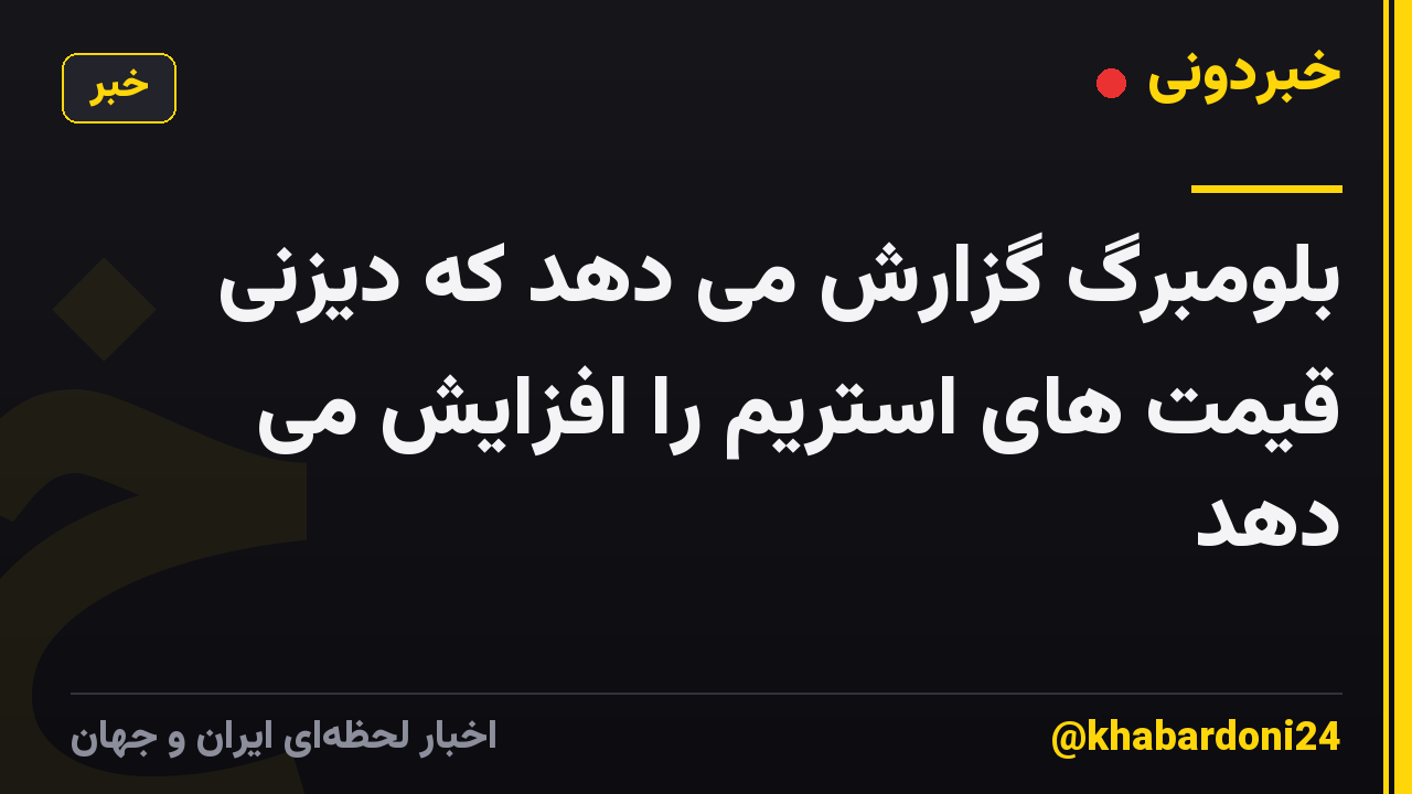 بلومبرگ گزارش می دهد که دیزنی قیمت های استریم را افزایش می دهد