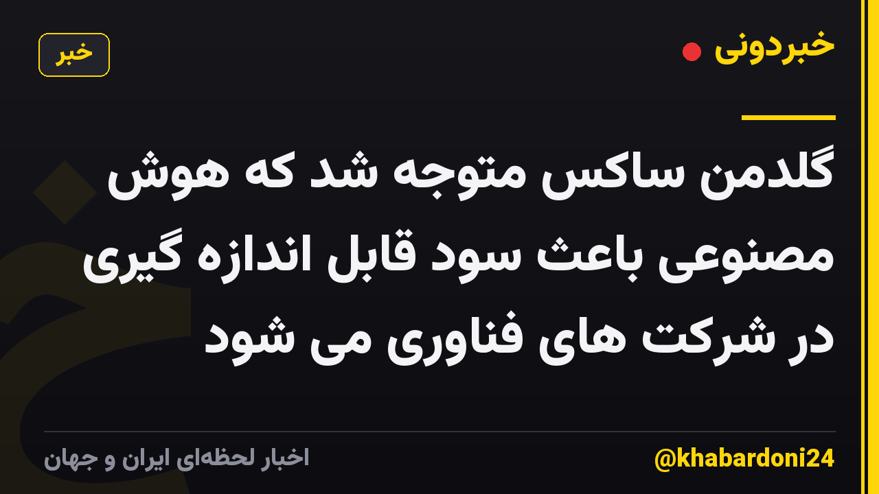 گلدمن ساکس متوجه شد که هوش مصنوعی باعث سود قابل اندازه گیری در شرکت های فناوری می شود