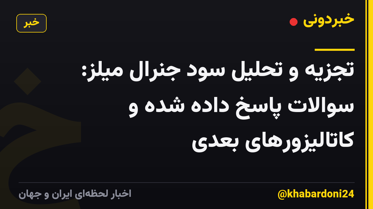 تجزیه و تحلیل سود جنرال میلز: سوالات پاسخ داده شده و کاتالیزورهای بعدی