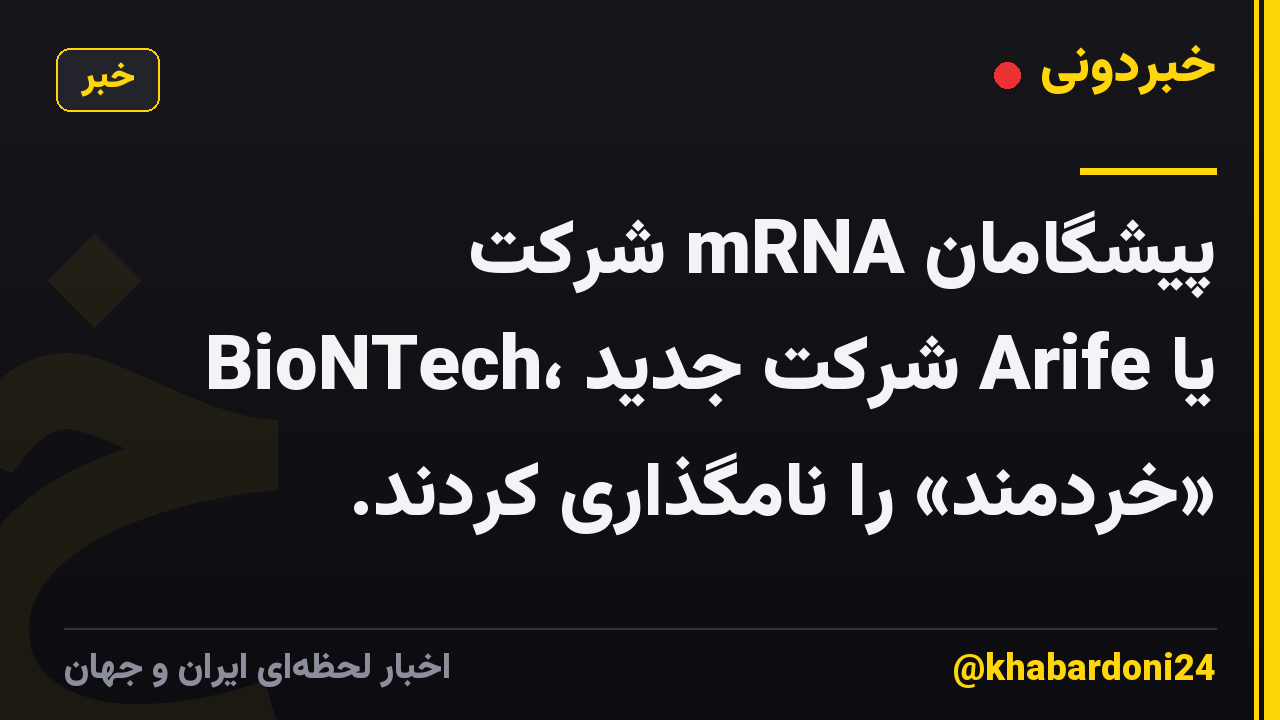 پیشگامان mRNA شرکت BioNTech، شرکت جدید Arife یا «خردمند» را نامگذاری کردند.