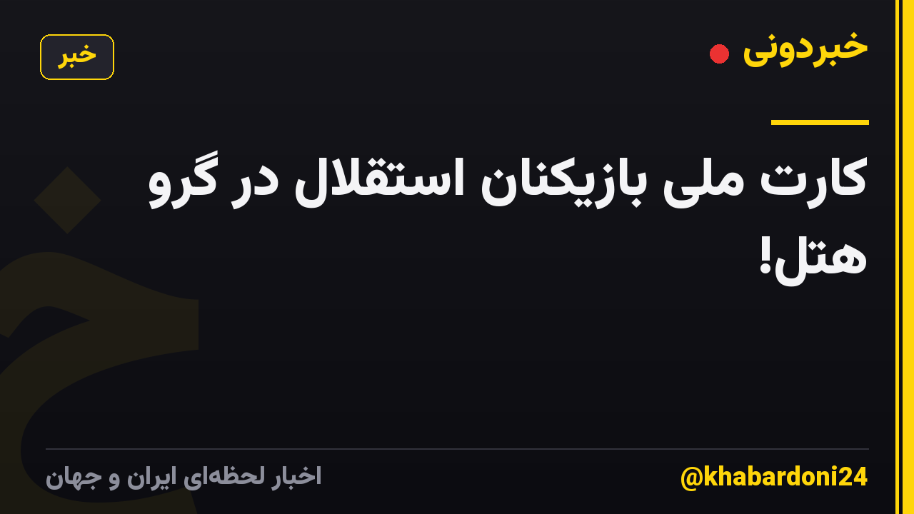 کارت ملی بازیکنان استقلال در گرو هتل!