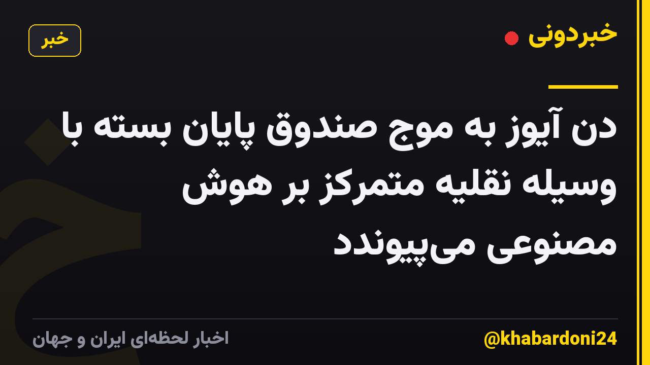 دن آیوز به موج صندوق پایان بسته با وسیله نقلیه متمرکز بر هوش مصنوعی میپیوندد